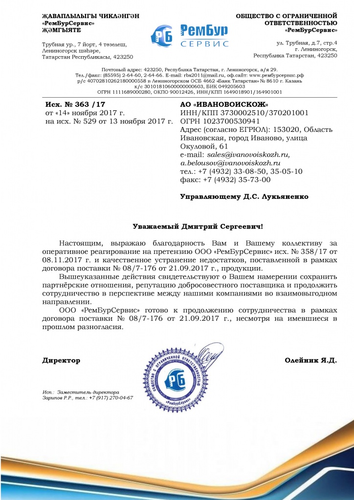 Благодарственное письмо РемБурСервис.jpg
